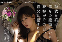 ADN-298 新嫁娘「明里つむぎ」婚礼一结束就被公公侵犯 老公渐渐无法满足她-沐风文化