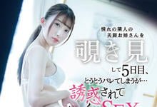 SSIS-066 偷窥对面的长腿姐姐“星宫一花”做爱被发现!不只没生气还诱惑骑上来…-沐风文化