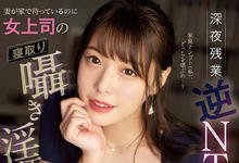 MIDV-209 深夜加班逆NTR!痴女上司「八木奈奈」第一人称靡语诱惑!-沐风文化