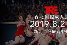 情报解禁!TRE台北国际成人展最后的大魔王、登场!-沐风文化