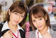 IPX-077 SOD职员体验!「桃乃木かな x 市川まさみ」办公室上演感谢祭!-沐风文化