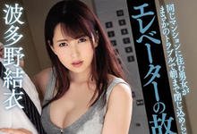 MIAA-165 与邻居正妹卡在故障电梯….暗黑女神「波多野结衣」汗流浃背的密室性爱!-沐风文化