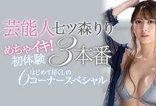 SSNI-877 拿下销售冠军后⋯七ツ森りり要和吉村卓正面对决了！-沐风文化