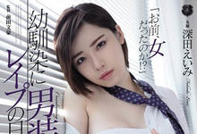 ATID-384 女扮男装遭识破!制服包不住浑圆E奶「深田えいみ」惨成青梅竹马奴隶-沐风文化