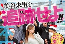 HND-831 追踪美谷朱里！横浜港中出大作战开打！-沐风文化