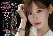 ADN-400 新人女同事“明里䌷”竟是变态痴女!欲望超强把男人当玩具-沐风文化