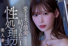 MEYD-806 丈夫欠债!可怜人妻「明里つむぎ」签下玩偶奴隶契约 30日不间断被侮辱-沐风文化