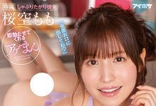 IPX-967 只有飘发哥才行！口中出し桜空もも(樱空桃)九连发！-沐风文化