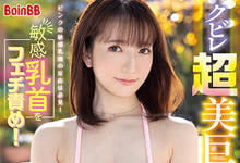 BOBB-333 超美巨乳女优“能发出诱惑糜语”,“F奶狂晃”男优受不了!-沐风文化