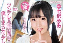 MIDE-658 女友的妹妹是诱惑小恶魔「七沢みあ」,姊姊在旁边还是要搞!-沐风文化