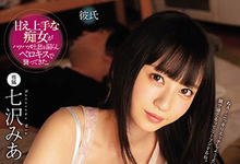 MIDE-773 晚上大家睡一起!麻吉的女友「七沢みあ」夜袭竟然主动骑上来!-沐风文化