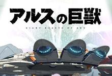 阿鲁斯的巨兽全集 2023日漫 .HD1080P.日语中字-沐风文化