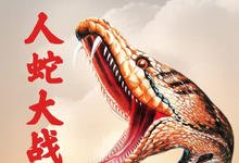 1982动作恐怖《人蛇大战》HD1080P 迅雷下载-沐风文化