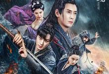 大明奇将之荆楚剑义 2023国产武侠 HD1080P 迅雷下载-沐风文化
