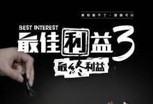 2023台剧《最佳利益3》(2/10) HD1080P 迅雷下载-沐风文化