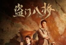 盗门八将全集 2023国剧 HD1080P 迅雷下载-沐风文化