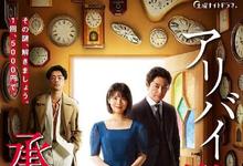 2020日剧《破坏不在场证明》全集 HD1080P 迅雷下载-沐风文化