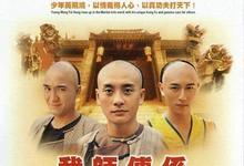我师傅是黄飞鸿全集 2004港剧 HD1080P 迅雷下载-沐风文化
