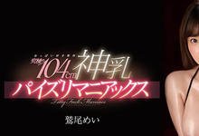 SSNI-786 恋乳变神乳！鹫尾めい、出阵！-沐风文化