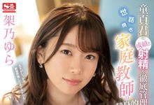 SSNI-214 老师来教你！甜美家教“架乃ゆら”帮处男学生脱离童贞，浓密做爱超疗愈！-沐风文化