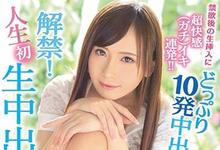 IPX-262 S级女优解禁！音あずさ终于被中出了！-沐风文化