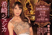 IPX-409 最后的激情!混血女神「希崎ジェシカ」引退作「大战五小时」感动告别!-沐风文化