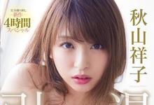 MIDE-695 最后的解禁!秋山祥子、引退-沐风文化