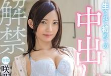 MIDE-694 终于…咲乃小春第一次被男人中出了!-沐风文化