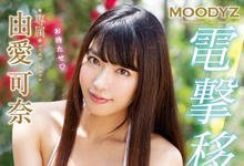 MIDE-677 最强美尻「由爱可奈」移籍Moodyz!电击四本番「潮吹爆发」!-沐风文化