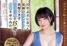 SSIS-137 处男夺取!十年未见的亲戚姐姐“三宫つばき”胸大又好色,三天三夜十五发!-沐风文化