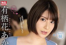 SSIS-175 女友姐姐“有栖花あか”是之前的一夜情对象 再见面就不穿内衣勾引-沐风文化