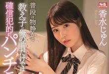 SSIS-282 文静女学生“香水纯”露内裤诱惑!老师忍不住弄进去了-沐风文化