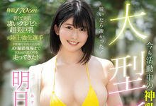 MIDE-988 Moodyz的神乳正式现身!影片中的明日见未来长这样!-沐风文化