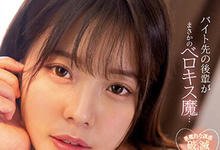 MIDV-307 打工后辈「八木奈奈」竟是接吻魔人!有女友也抵挡不了性诱惑…-沐风文化