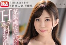 JUL-379 十年后的永瀬みなも？暗黑料理界的巨乳人妻炒蛋完舔蛋蛋！ …-沐风文化