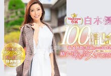 JUL-486 Madonna专属第100支作品!白木优子掏光旅馆精库!-沐风文化