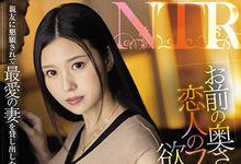 JUQ-047 「你老婆可以假装是我未婚妻吗?」漂亮老婆「高坂ニナ」被好友借去用,直接变别人形状-沐风文化