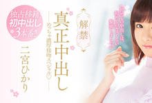 HND-653 一亲她就湿!二宫ひかり(二宫光)、真正中出し解禁!-沐风文化