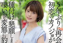 HND-903 与初恋女友相隔五年后再见!想不到她竟然变成性爱的怪兽!-沐风文化