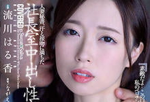 JUQ-203 超会潮吹的火辣美人秘书,当社长的情人「办公室激情中出」!-沐风文化