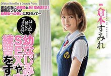 MIAA-536 青梅竹马终于交女友!“仓本すみれ”好心帮他破处练习-沐风文化