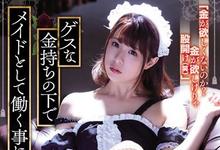 ATID-403 主人的命令只能服从!卑微女僕「二宫ひかり」为了还债日夜奉献下半身!-沐风文化