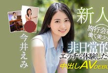 HMN-026 全裸监督卸心防！在旅行社上班的她一拍AV就被搞进去了！-沐风文化