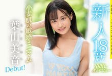 HMN-056 145公分的小麦肌！叶山美音中出终不悔！-沐风文化