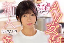 HMN-107 想栓住AV男优的心!在拉面店打工的她开放无套中出!-沐风文化