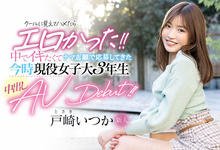 HMN-139 男友不可以男优才OK!戸崎いつか(户崎一花)献出人生的第一次! …-沐风文化