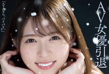 HMN-163 あおいれな(葵玲奈)引退!AV人生最后中出她的是?-沐风文化