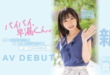 HMN-210 掰掰早泄男!音羽美波被导演あおいれな(葵玲奈)弄到失禁! …-沐风文化