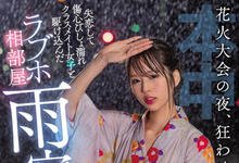 HMN-261 烟火大会告白失败!美少女「新井リマ」和失恋的竹马开房躲雨,结果不小心中出?-沐风文化