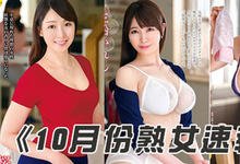 VEC00389 2019年10月份AV「熟女系女优」快报!-沐风文化